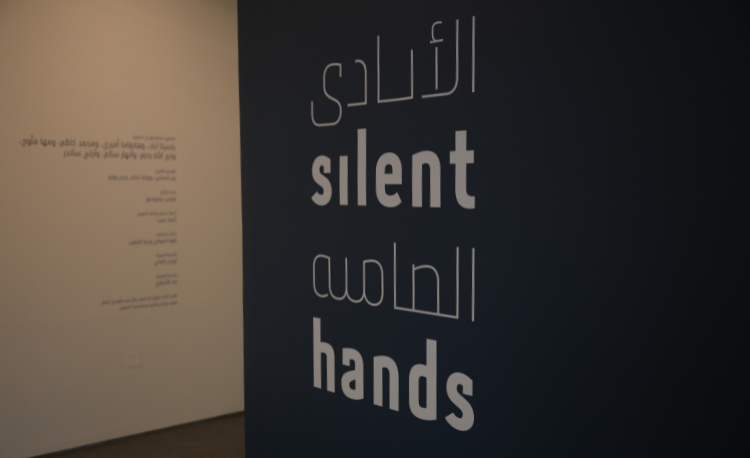 Delve into ‘Silent Hands’: An Exhibition on Work, Gender, and Migration at Hayy Jameel