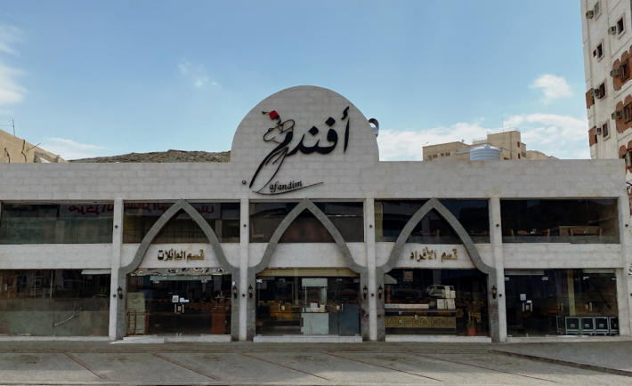 مطعم افندم مكة دليلك إلى ألذ الأكلات التركية في السعودية