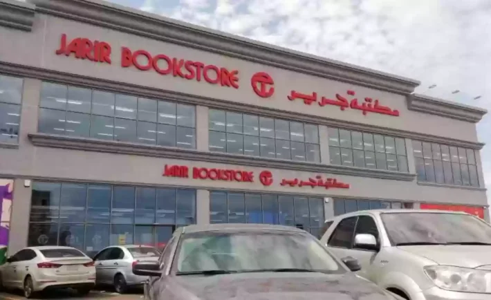 تعرف على فروع مكتبة جرير في السعودية