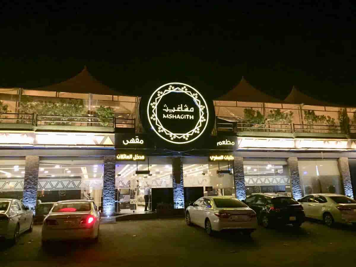 مطعم مشاغيث الرياض