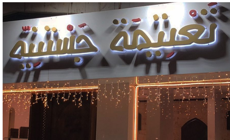 Saudi Restaurants in Jeddah 